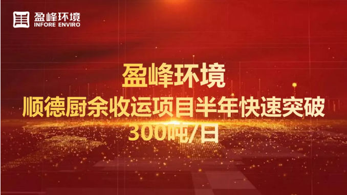 日均超300吨！半年破解顺德厨余垃圾收运上量难题