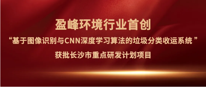 公海彩船环境“垃圾分类收运AI精细化管理系统”获批长沙市重点研发计划项目