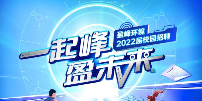 一起峰，盈未来丨公海彩船环境2022届春季校园招聘正式启动！