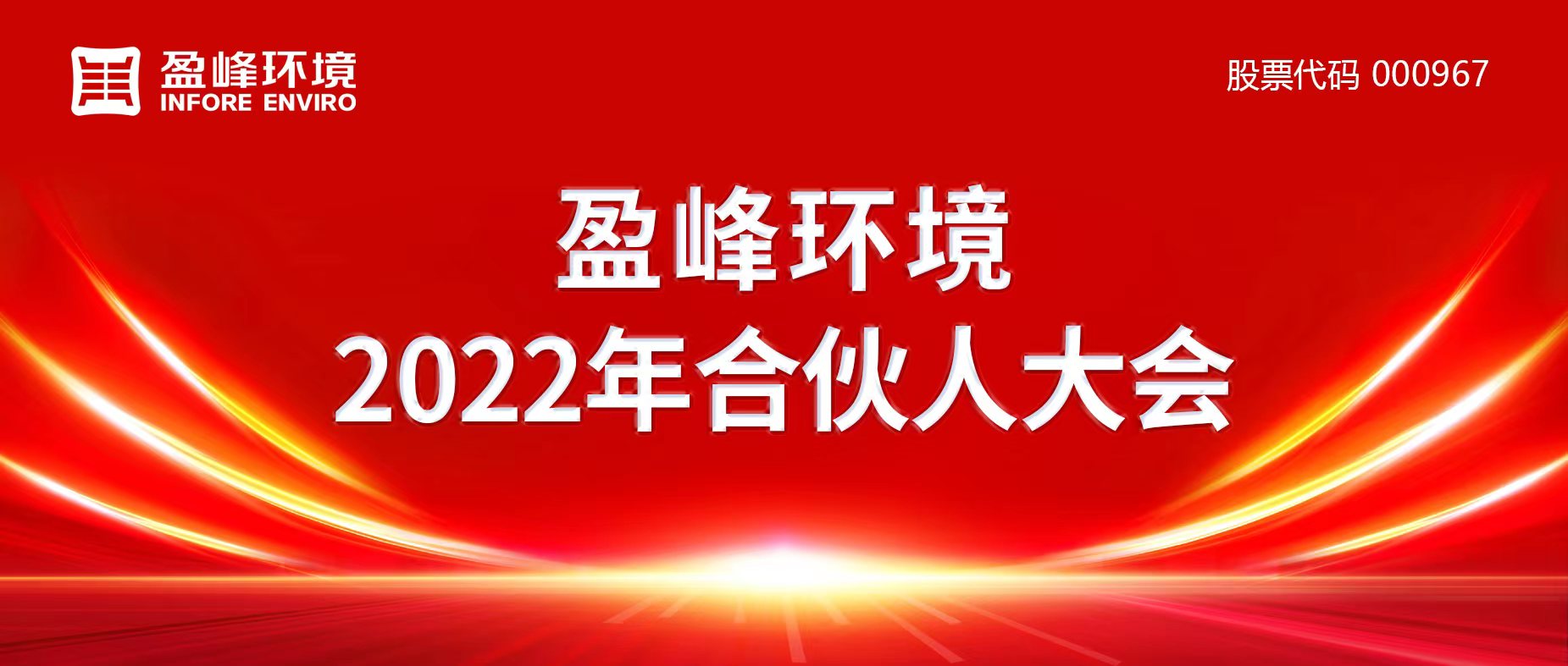 携万象美好，谱璀璨华章！公海彩船环境2022年合伙人大会圆满举办