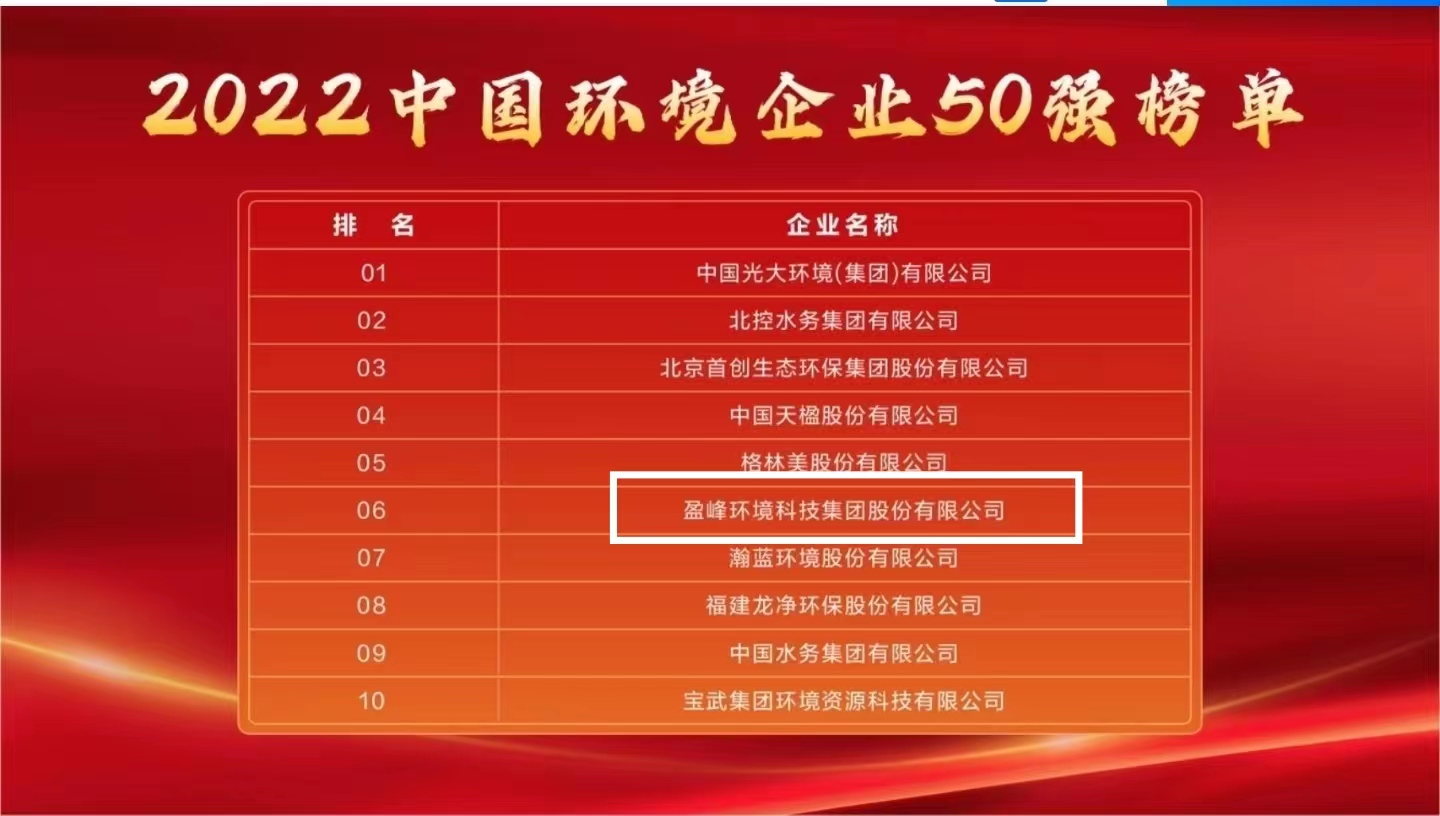 公海彩船环境连续5年荣登“中国环境企业50强”榜单