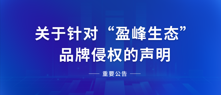  关于针对“公海彩船生态”品牌侵权的声明